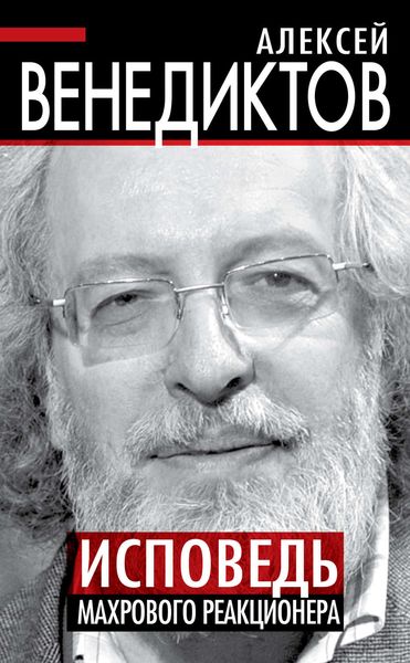 Обложка книги  «Исповедь махрового реакционера»