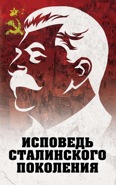 Обложка книги  «Исповедь сталинского поколения»