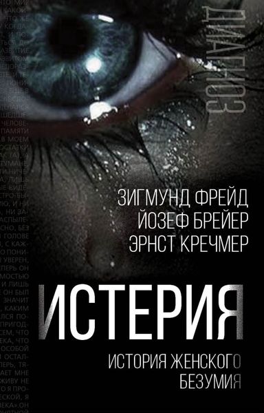 Обложка книги  «Истерия. История женского безумия»