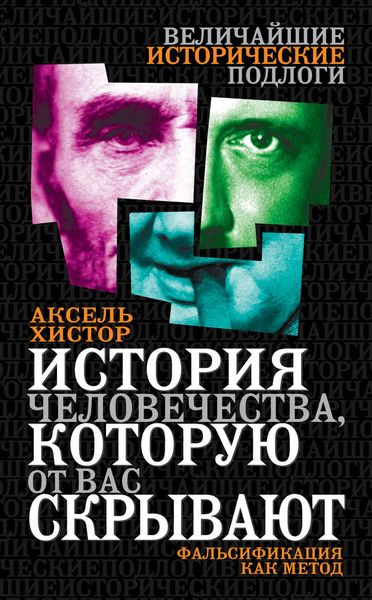 Обложка книги  «История человечества, которую от вас скрывают. Фальсификация как метод»