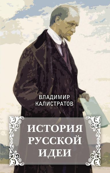 Обложка книги  «История русской идеи»