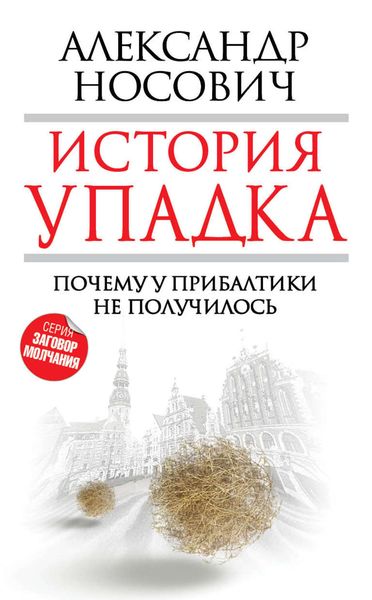 Обложка книги  «История упадка. Почему у Прибалтики не получилось»