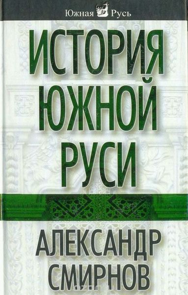 Обложка книги  «История южной Руси»