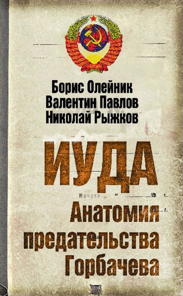 Обложка книги  «Иуда. Анатомия предательства Горбачева»