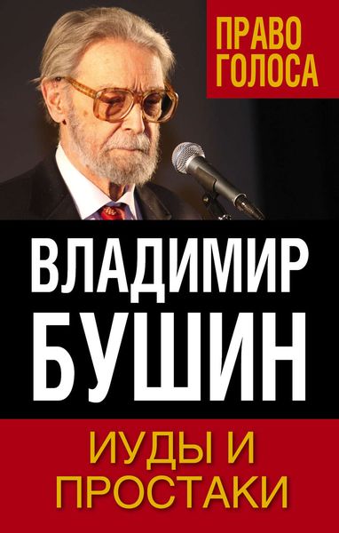 Обложка книги  «Иуды и простаки»