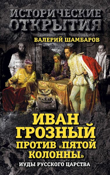 Обложка книги  «Иван Грозный против «Пятой колонны». Иуды Русского царства»