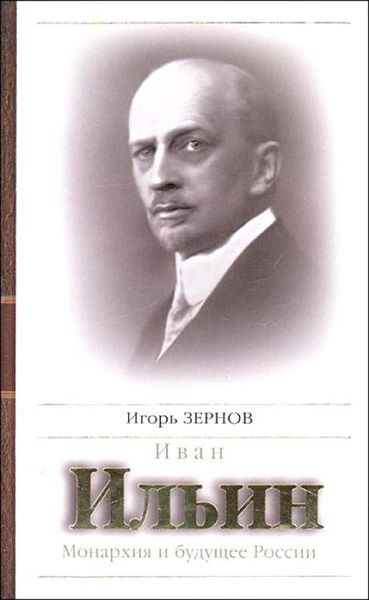 Обложка книги  «Иван Ильин. Монархия и будущее России»