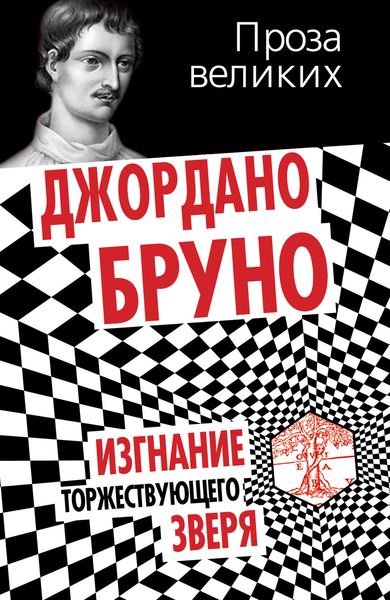 Обложка книги  «Изгнание торжествующего зверя»