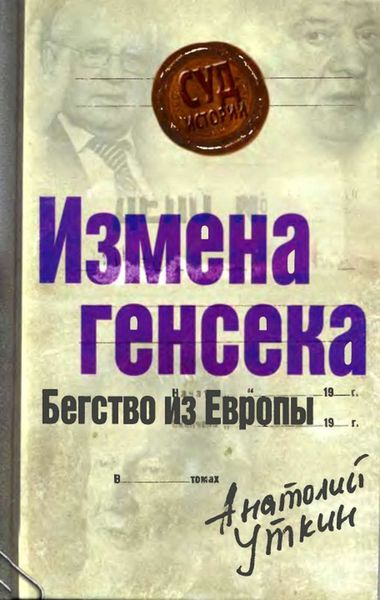 Обложка книги  «Измена генсека. Бегство из Европы»