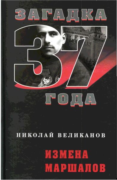 Обложка книги  «Измена маршалов»