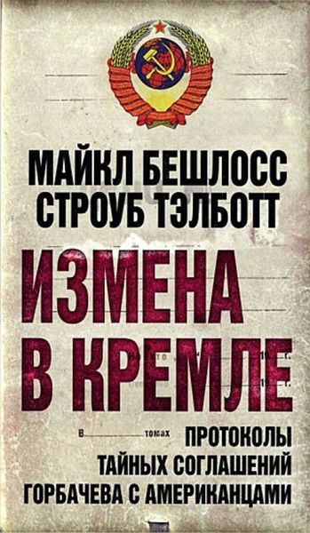 Обложка книги  «Измена в Кремле. Протоколы тайных соглашений Горбачева c американцами»