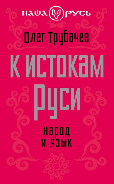 Обложка книги  «К истокам Руси. Народ и язык»