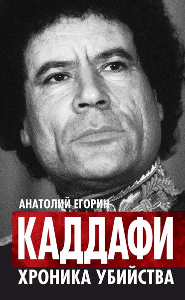 Обложка книги  «Каддафи. Хроника убийства»