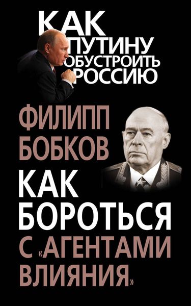 Обложка книги  «Как бороться с «агентами влияния»»