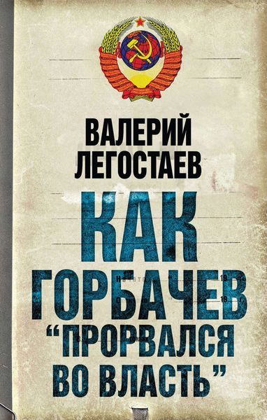 Обложка книги  «Как Горбачев «прорвался во власть»»