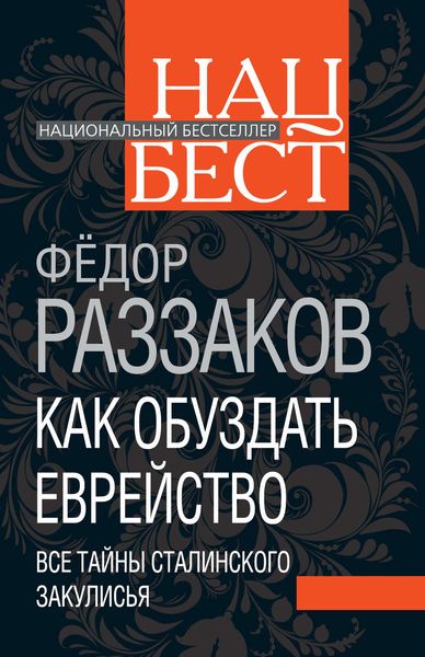Обложка книги  «Как обуздать еврейство. Все тайны сталинского закулисья»