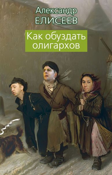 Обложка книги  «Как обуздать олигархов»