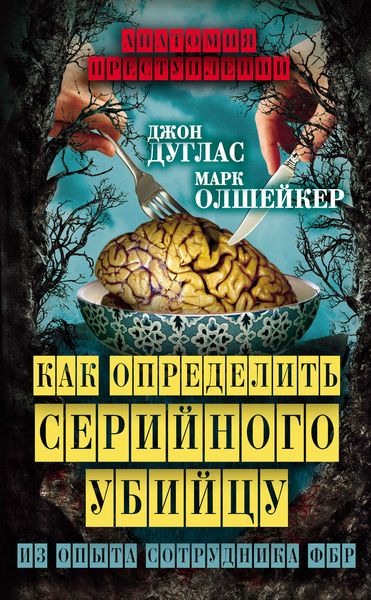 Обложка книги  «Как определить серийного убийцу. Из опыта сотрудника ФБР»