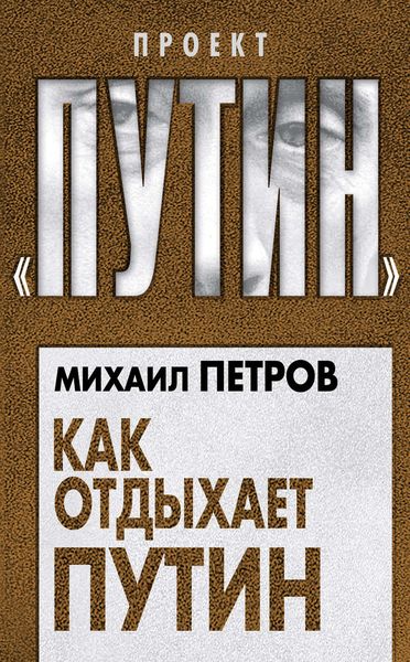 Обложка книги  «Как отдыхает Путин»