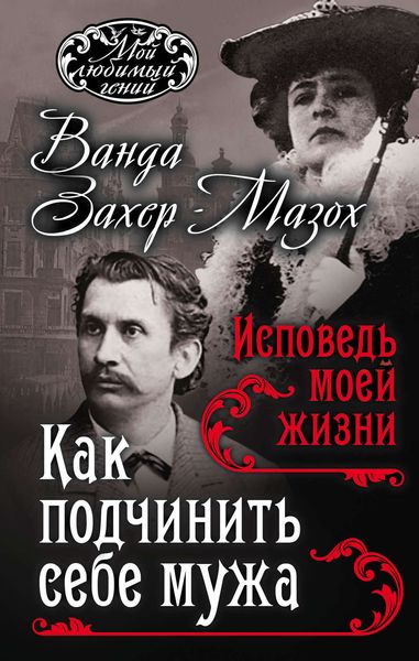 Обложка книги «Как подчинить мужа. Исповедь моей жизни»