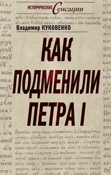 Обложка книги  «Как подменили Петра I»