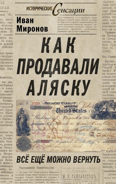 Обложка книги  «Как продавали Аляску. Все еще можно вернуть»