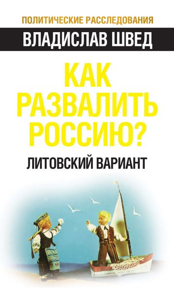 Обложка книги  «Как развалить Россию? Литовский вариант»