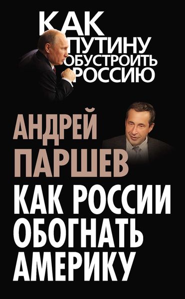 Обложка книги «Как России обогнать Америку»