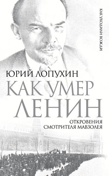 Обложка книги  «Как умер Ленин. Откровения смотрителя Мавзолея»