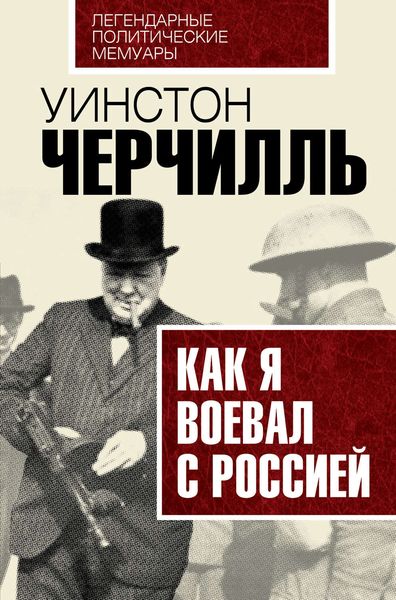 Обложка книги «Как я воевал с Россией»