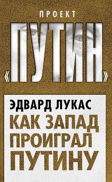 Обложка книги  «Как Запад проиграл Путину»