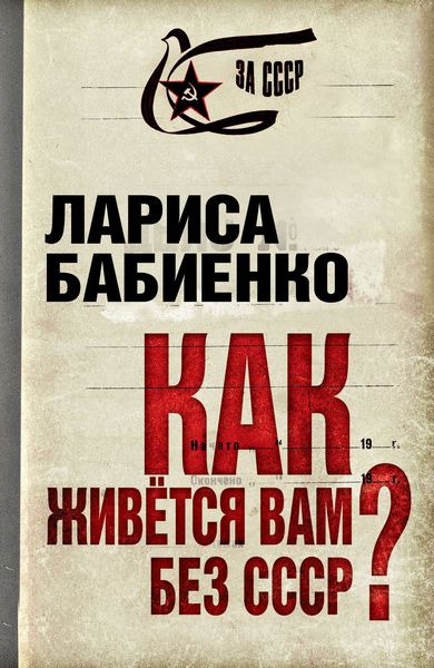 Обложка книги  «Как живется вам без СССР?»