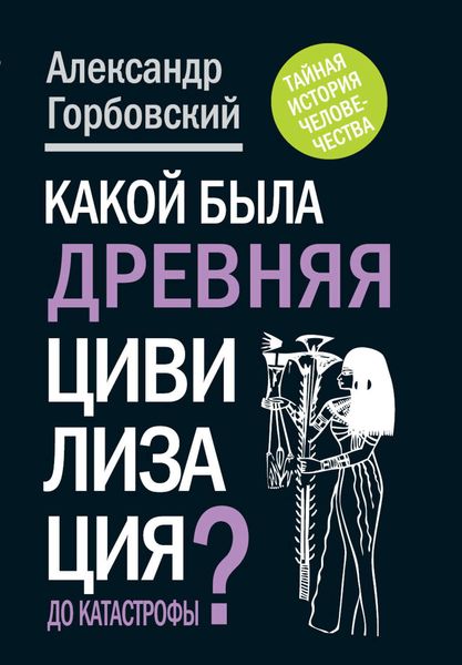 Обложка книги  «Какой была древняя Цивилизация до Катастрофы?»