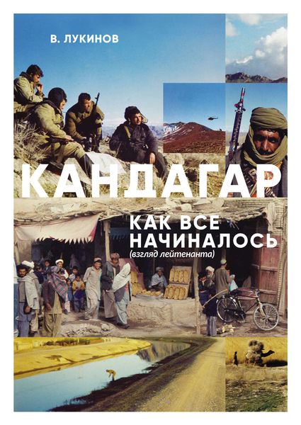 Обложка книги  «Кандагар. Как все начиналось (взгляд лейтенанта)»