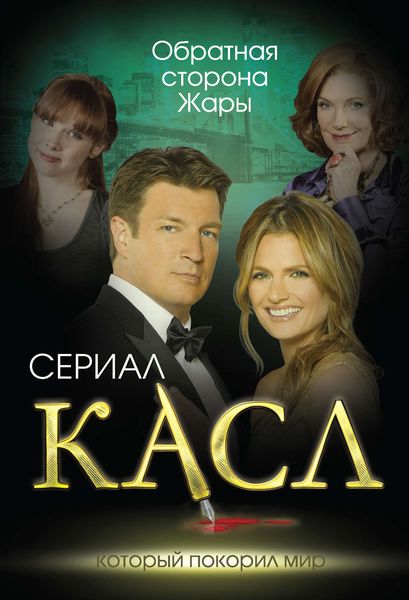 Обложка книги  «Касл. Обратная сторона Жары»