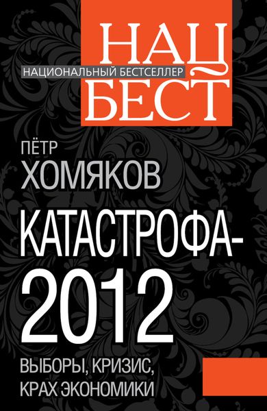 Обложка книги «Катастрофа-2012»