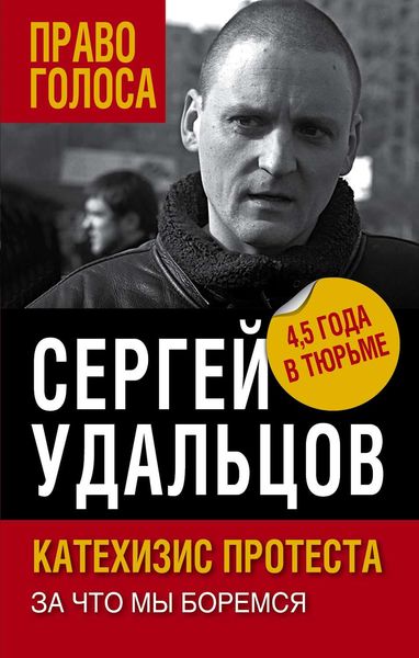 Обложка книги  «Катехизис протеста. За что мы боремся»