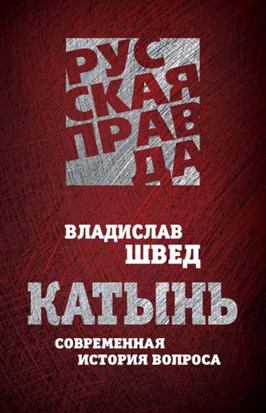 Обложка книги  «Катынь. Современная история вопроса»