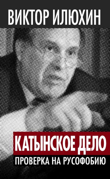 Обложка книги  ««Катынское дело». Проверка на русофобию»