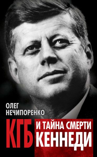 Обложка книги «КГБ и тайна смерти Кеннеди»