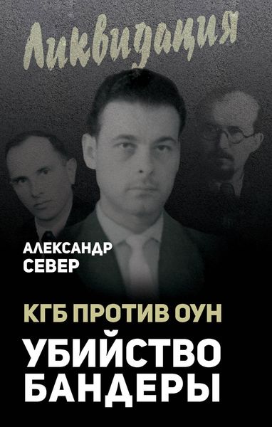 Обложка книги  «КГБ против ОУН. Убийство Бандеры»