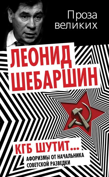 Обложка книги  «КГБ шутит. Афоризмы от начальника советской разведки»