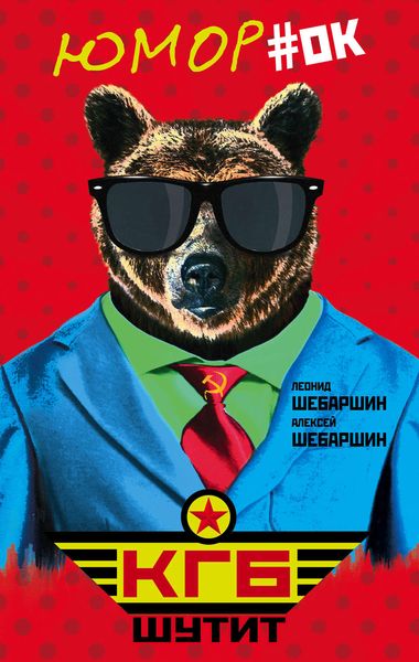 Обложка книги  «КГБ шутит. Рассказы начальника советской разведки и его сына»