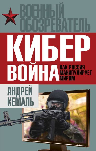 Обложка книги  «Кибервойна. Как Россия манипулирует миром»
