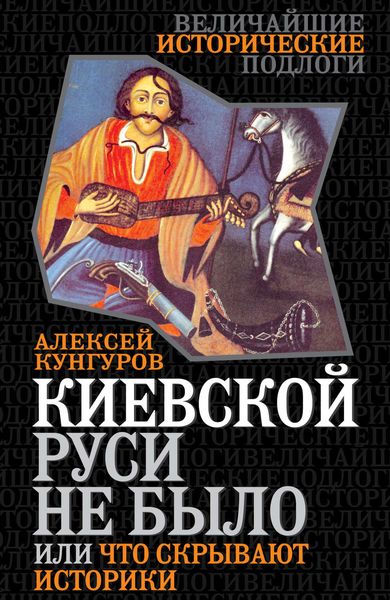 Обложка книги  «Киевской Руси не было, или Что скрывают историки»