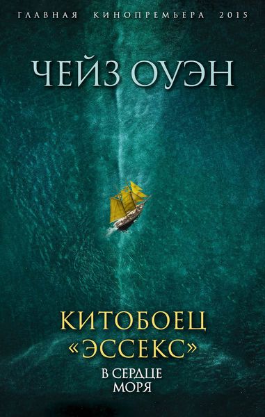 Обложка книги  «Китобоец «Эссекс». В сердце моря»