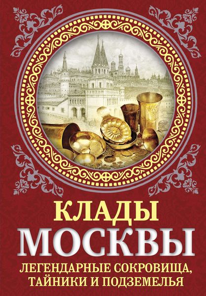 Обложка книги  «Клады Москвы. Легендарные сокровища, тайники и подземелья»