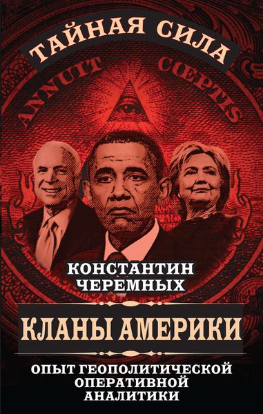 Обложка книги  «Кланы Америки. Опыт геополитической оперативной аналитики»