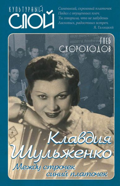 Обложка книги  «Клавдия Шульженко. Между строчек синий платочек»