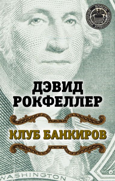 Обложка книги  «Клуб банкиров»